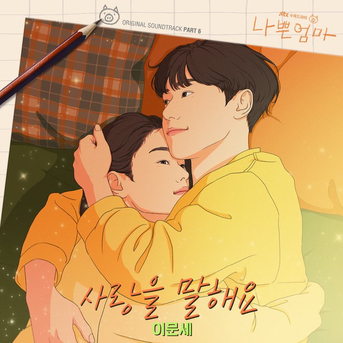 李文世-《나쁜엄마 OST Part_6 (坏妈妈 OST Part_6)》