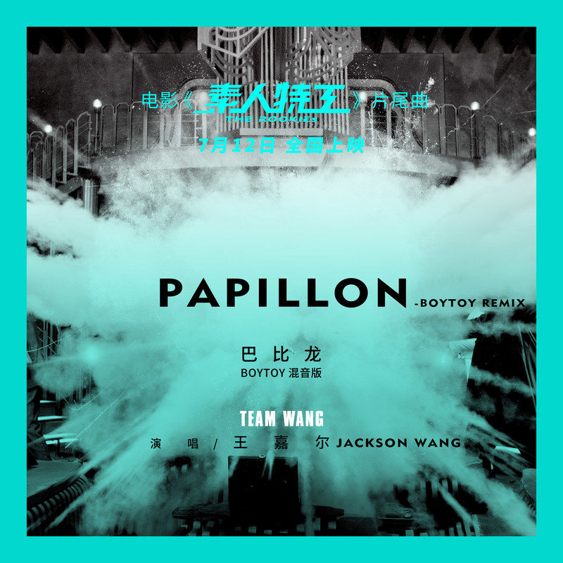 王嘉尔-《Papillon》(BOYTOY remix)-Postlude of The Rookies 巴比龙（BOYTOY 混音版）