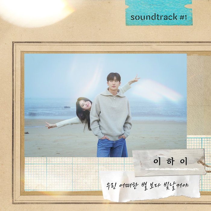 Lee Hi (李遐怡)-《우린 어떠한 별보다 빛날 거야 (이하이 X soundtrack#1)》