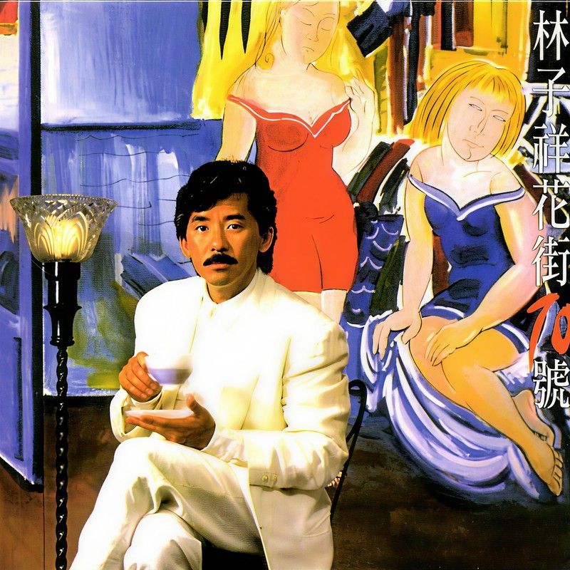 林子祥-《花街70号》