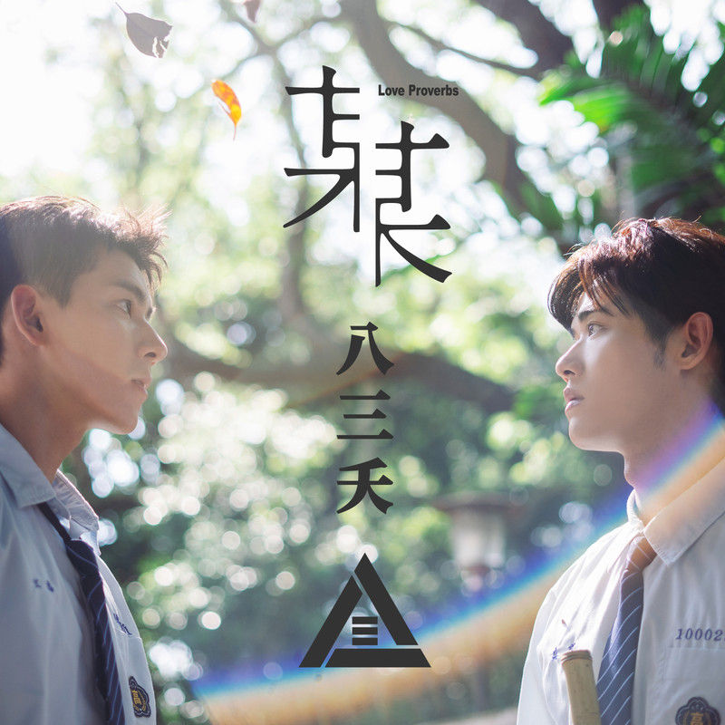 八三夭乐团-《某某》