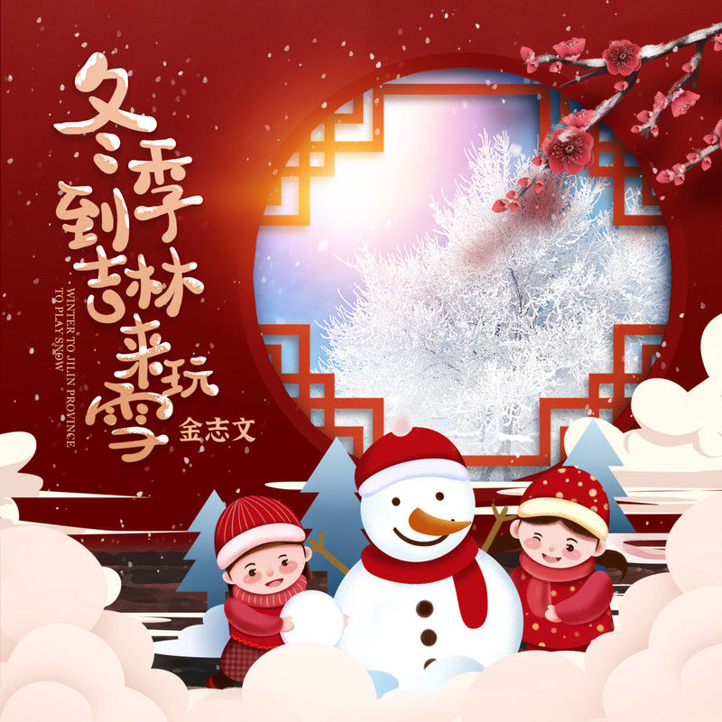 金志文-《冬季到吉林来玩雪》