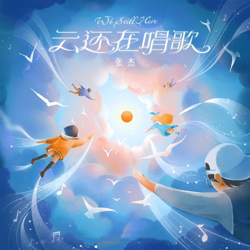 张杰-《云还在唱歌》