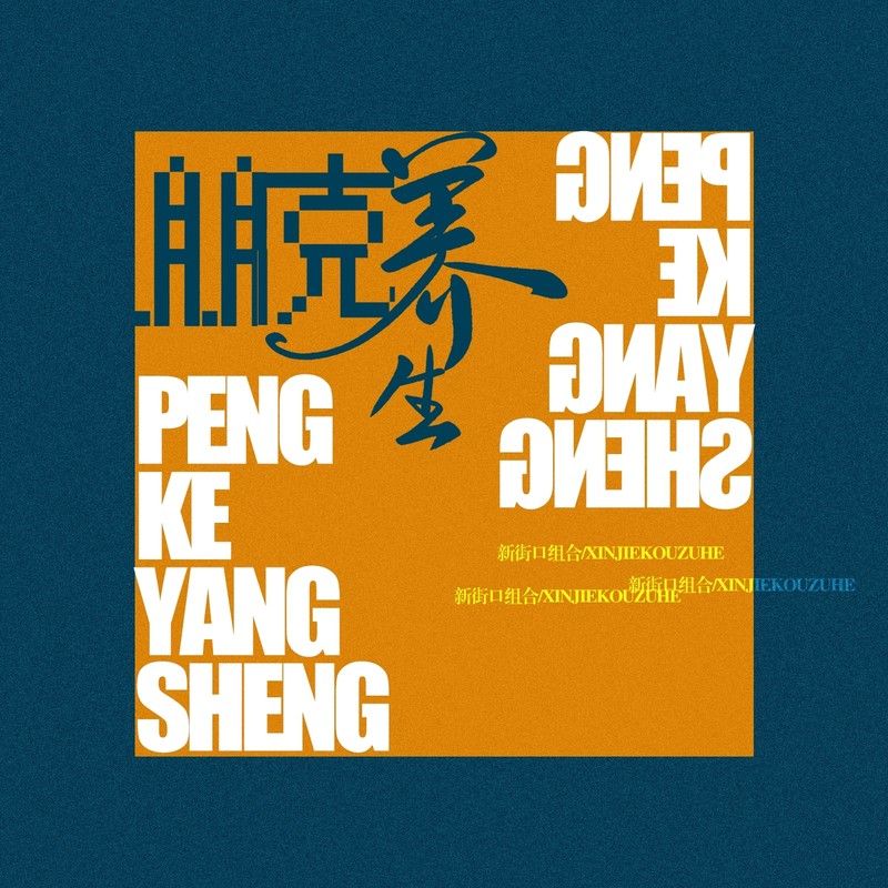 新街口组合-《朋克养生》