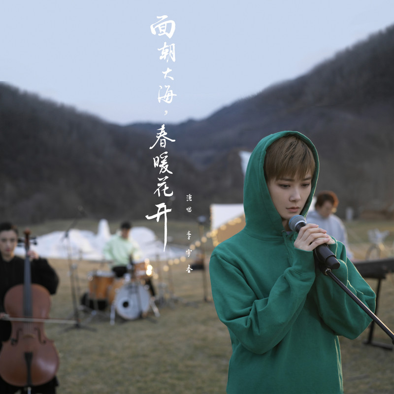 李宇春-《面朝大海，春暖花开》