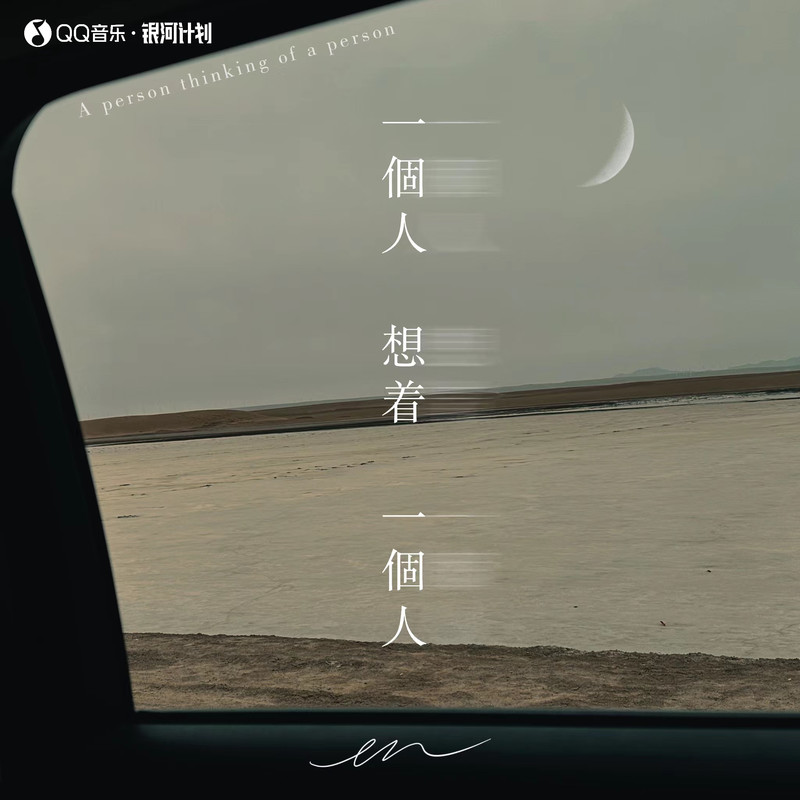 en (王翊恩)-《一个人想着一个人 (深情版)》