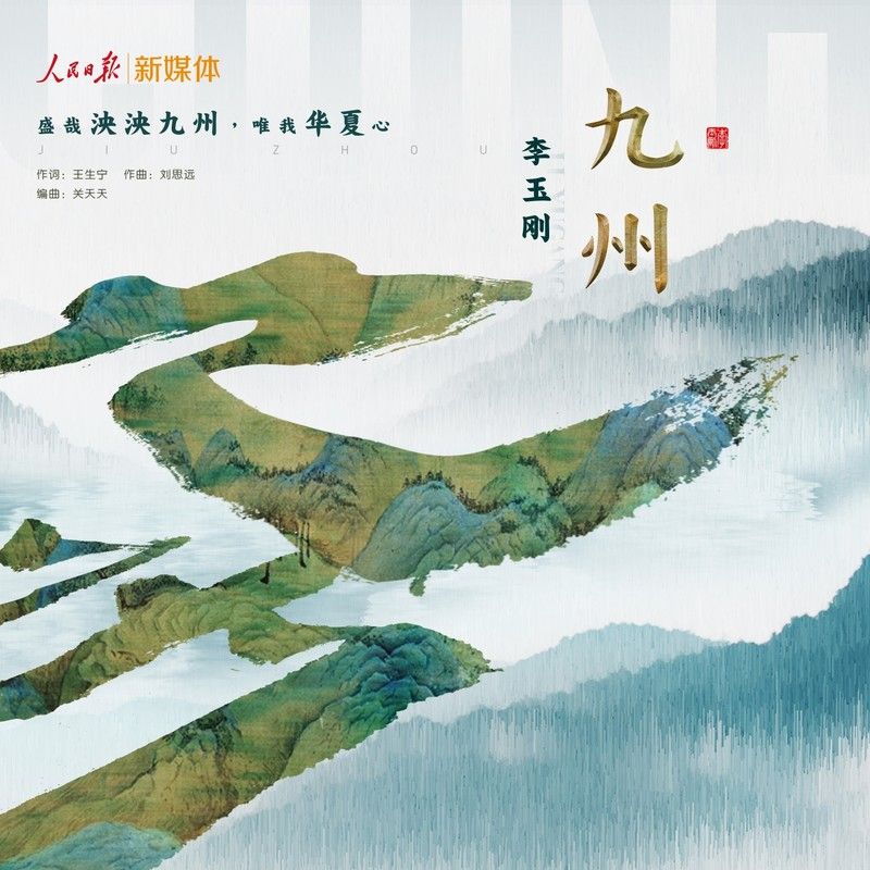 李玉刚-《九州》