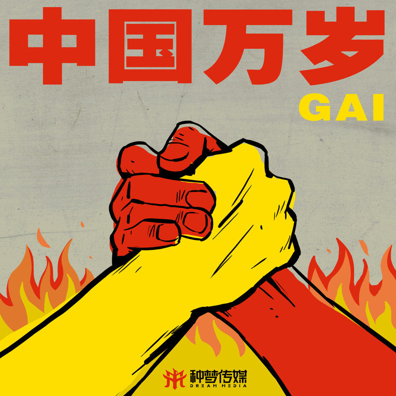 GAI周延-《中！国！万！岁！》