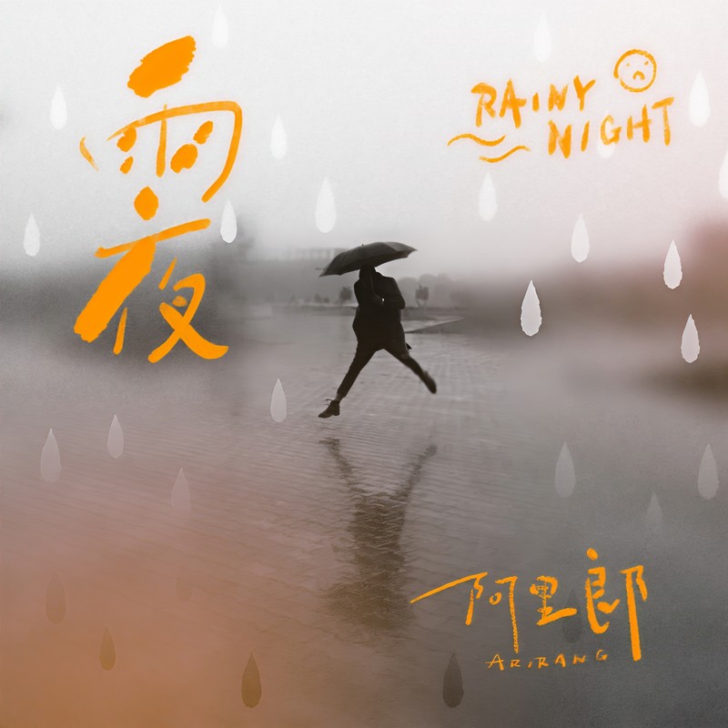阿里郎-《雨夜》