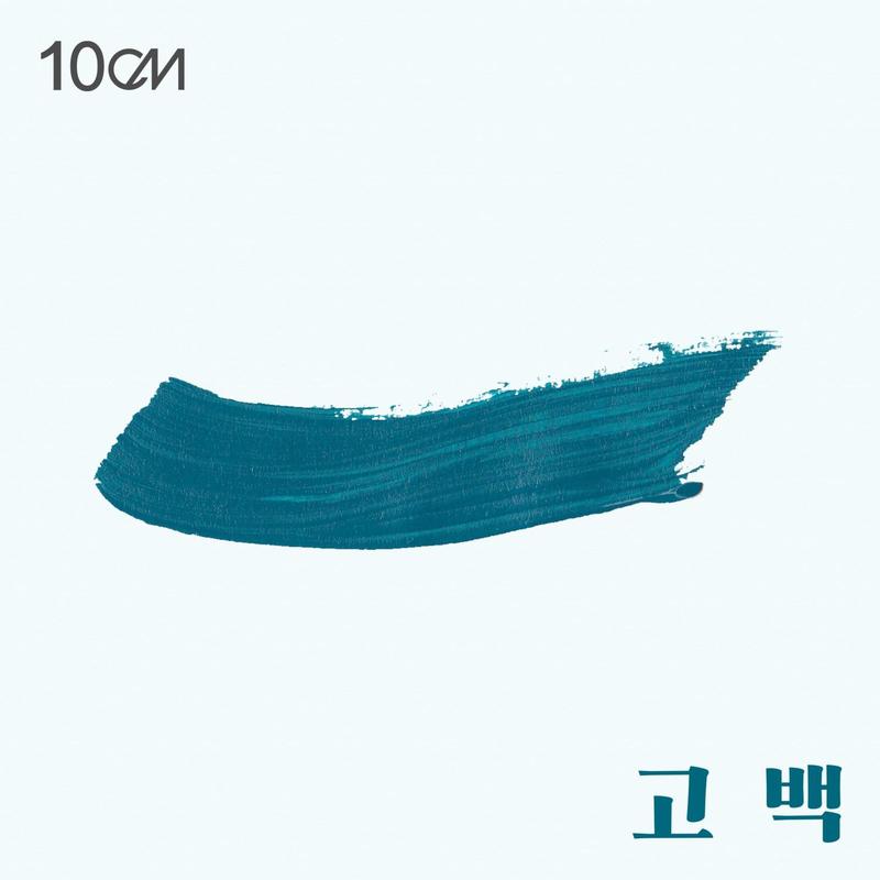 10CM-《두 번째 ‘고백’》