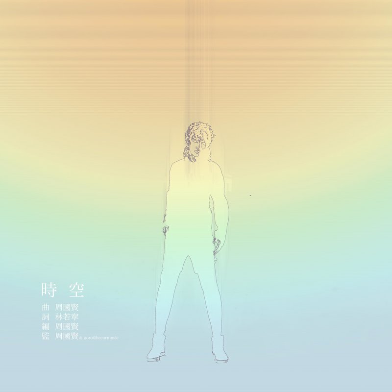 周国贤-《时空》