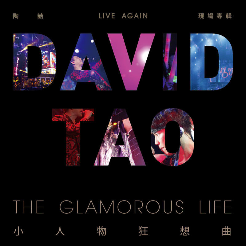 陶喆-《Live Again 陶喆 小人物狂想曲 》香港站