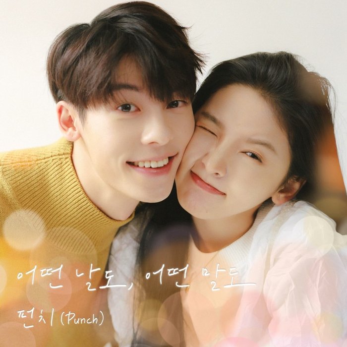 Punch-《어떤 날도, 어떤 말도 (여름날 우리 X 펀치 Punch)) (Even days (My love X Punch))》
