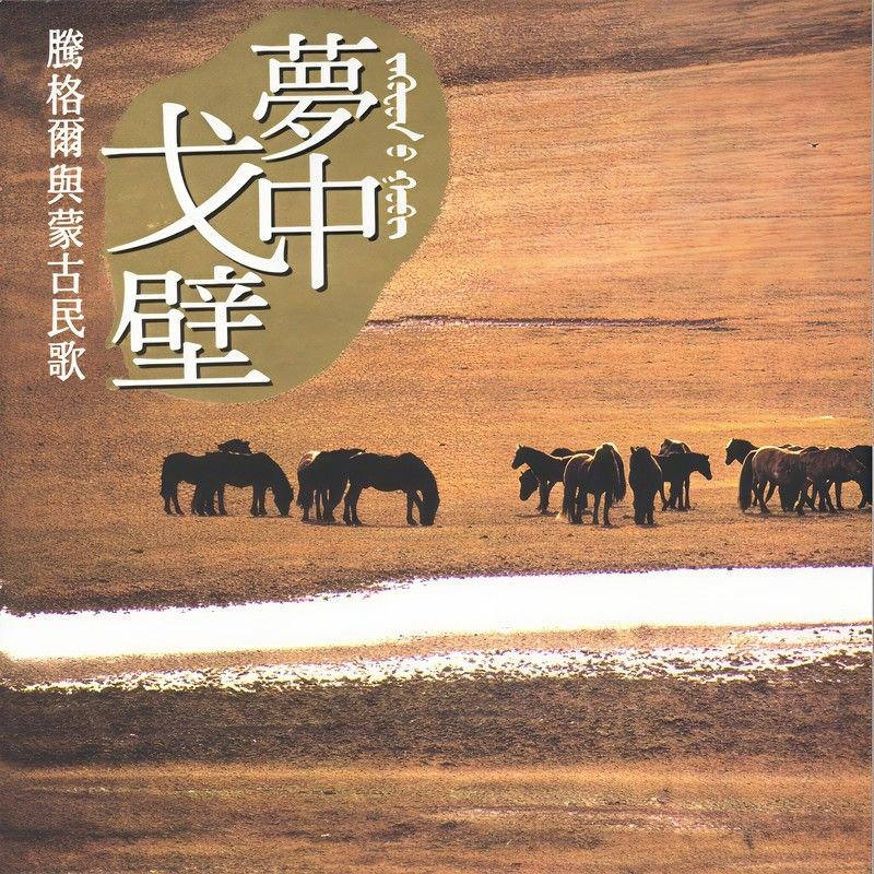 腾格尔-《当代音乐馆-腾格尔音乐系列-梦中戈壁》