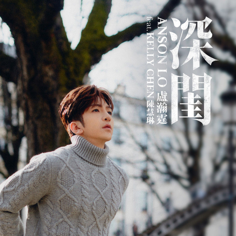 陈慧琳《深闺 feat_ Kelly Chen 陈慧琳》