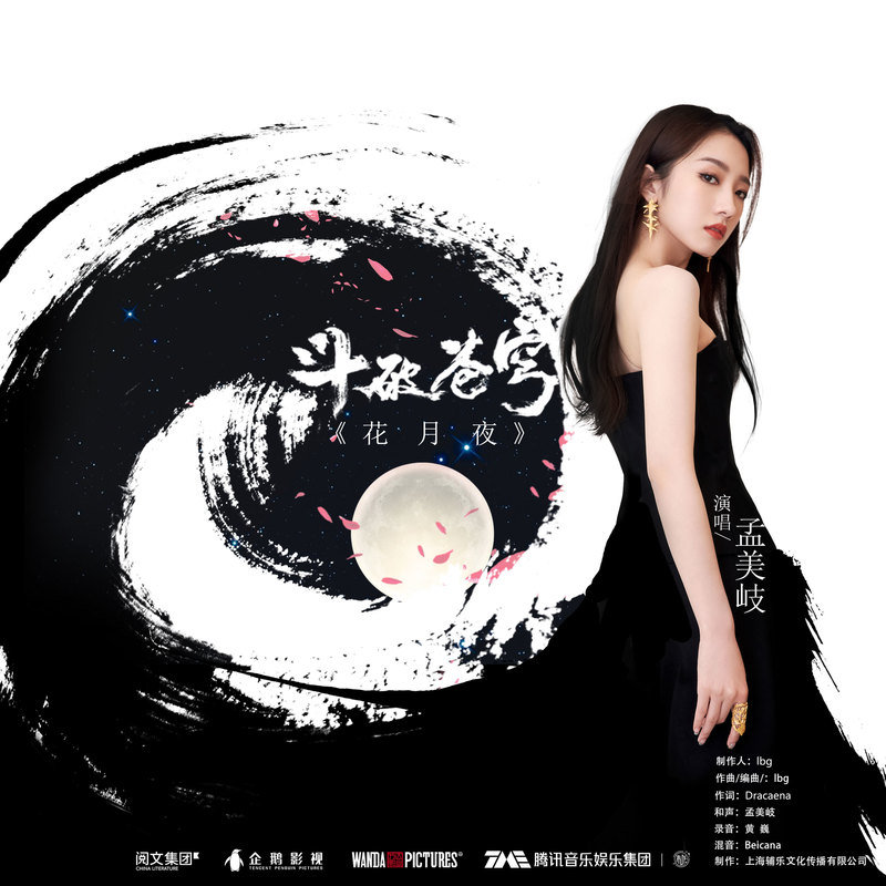 孟美岐-《花月夜》