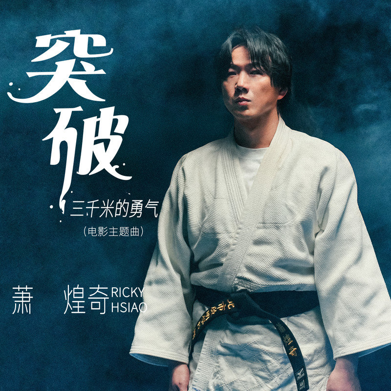 萧煌奇-《突破三千米的勇气》