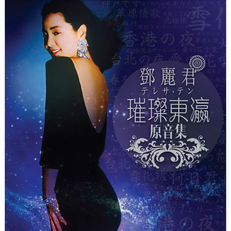邓丽君-《邓丽君 璀璨东瀛原音集》