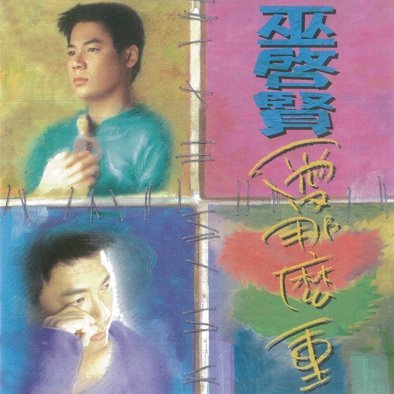 巫启贤-《爱那么重》