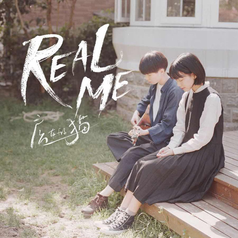 房东的猫-《real me》