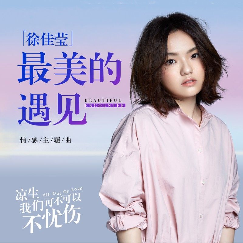 徐佳莹-《最美的遇见》