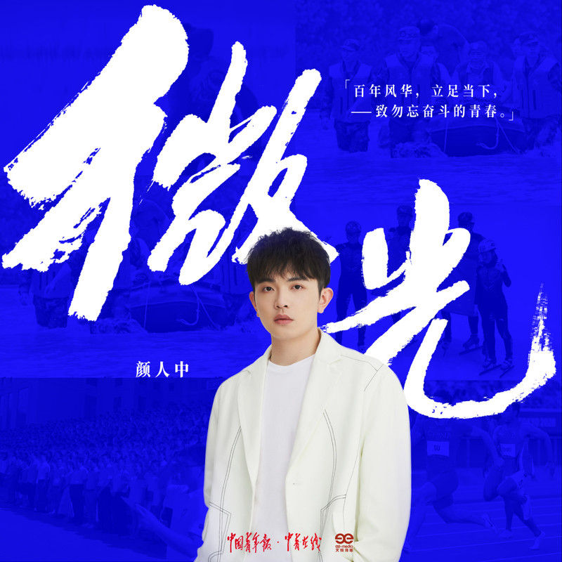 颜人中-《微光》