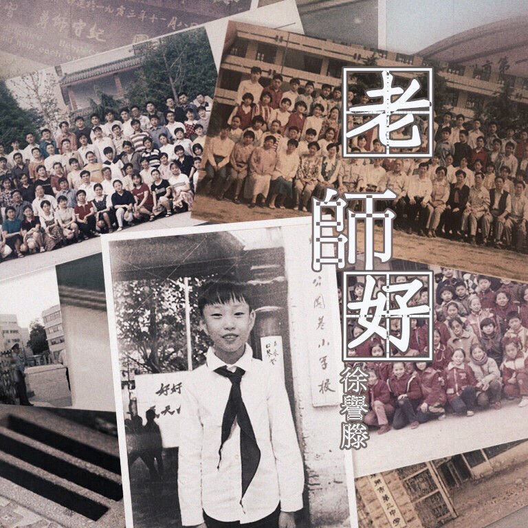 徐誉滕-《老师好》