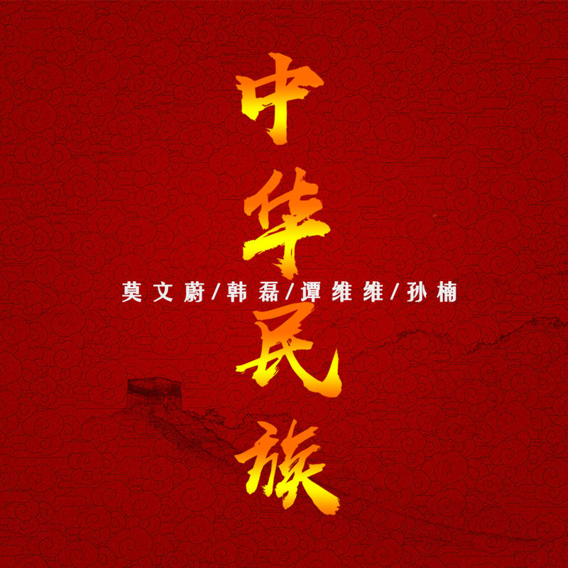 韩磊-《中华民族》