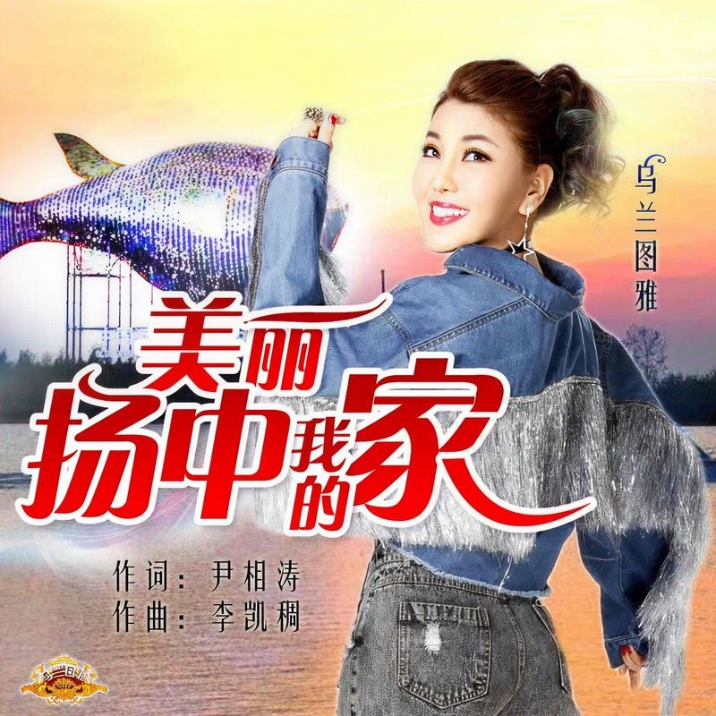 乌兰图雅-《美丽扬中我的家》