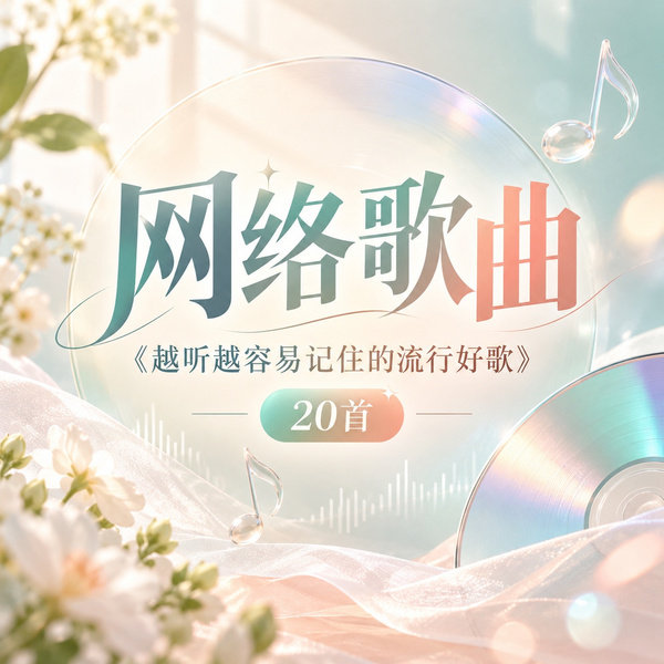 越听越容易记住的流行好歌