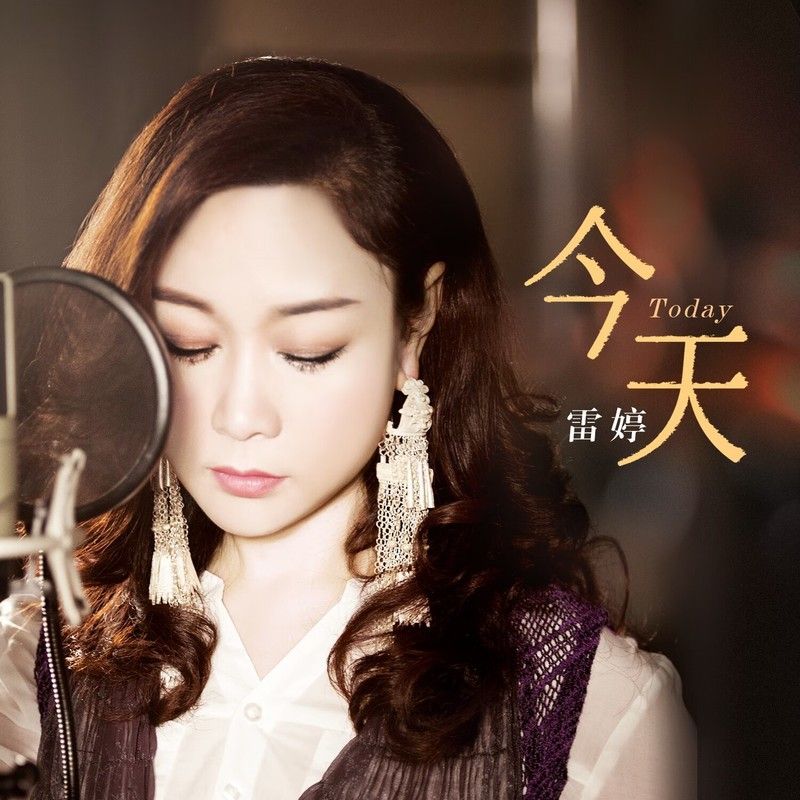 雷婷-《今天 (醇厚女声版)》