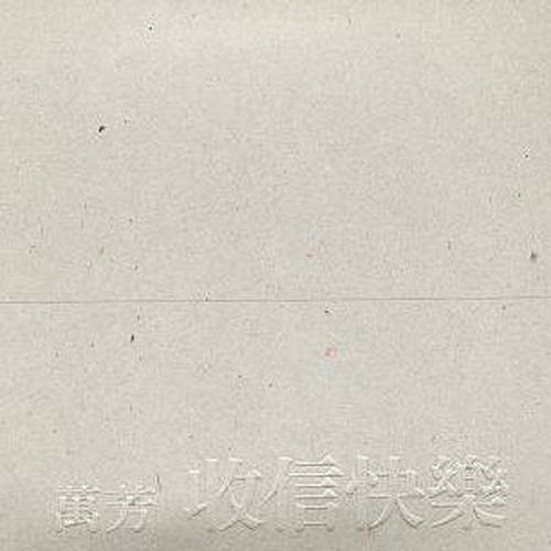 万芳-《收信快乐》