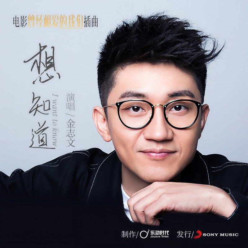 金志文-《想知道》