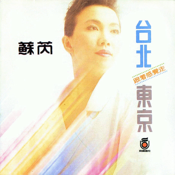 苏芮-《台北·东京》