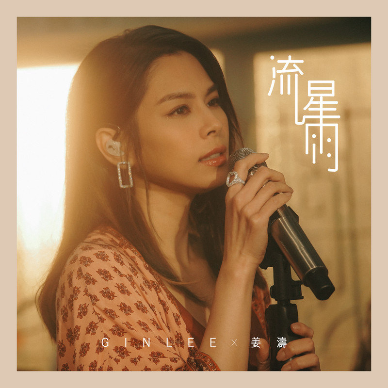 姜涛-《流星雨 (2020 YouTube Music Night)》