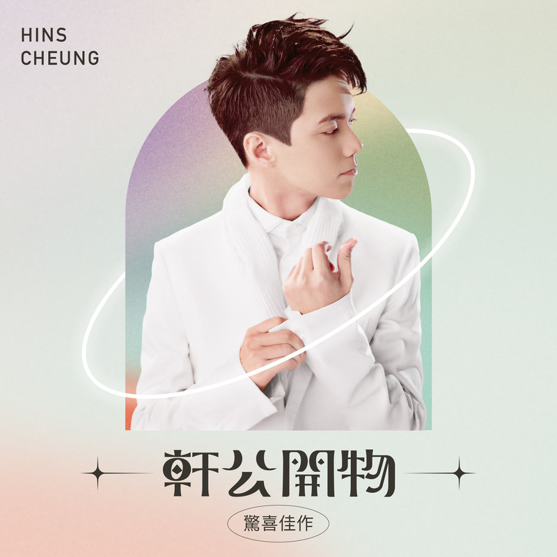 张敬轩-《轩公开物_ 惊喜佳作》