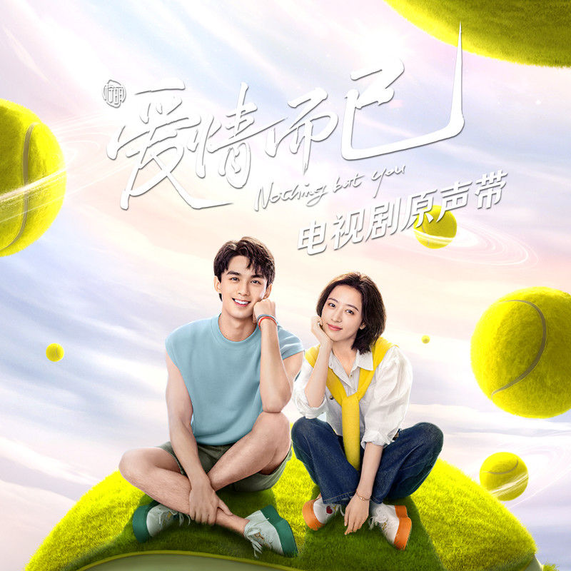 杨丞琳-《爱情而已 电视剧原声带》