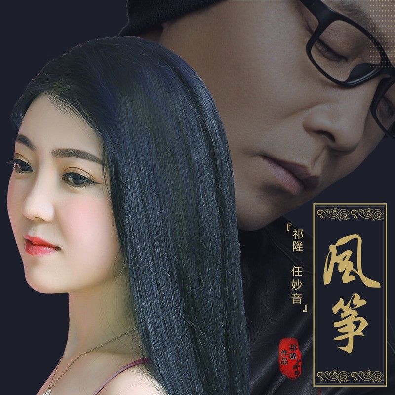 祁隆-《风筝（对唱版）》