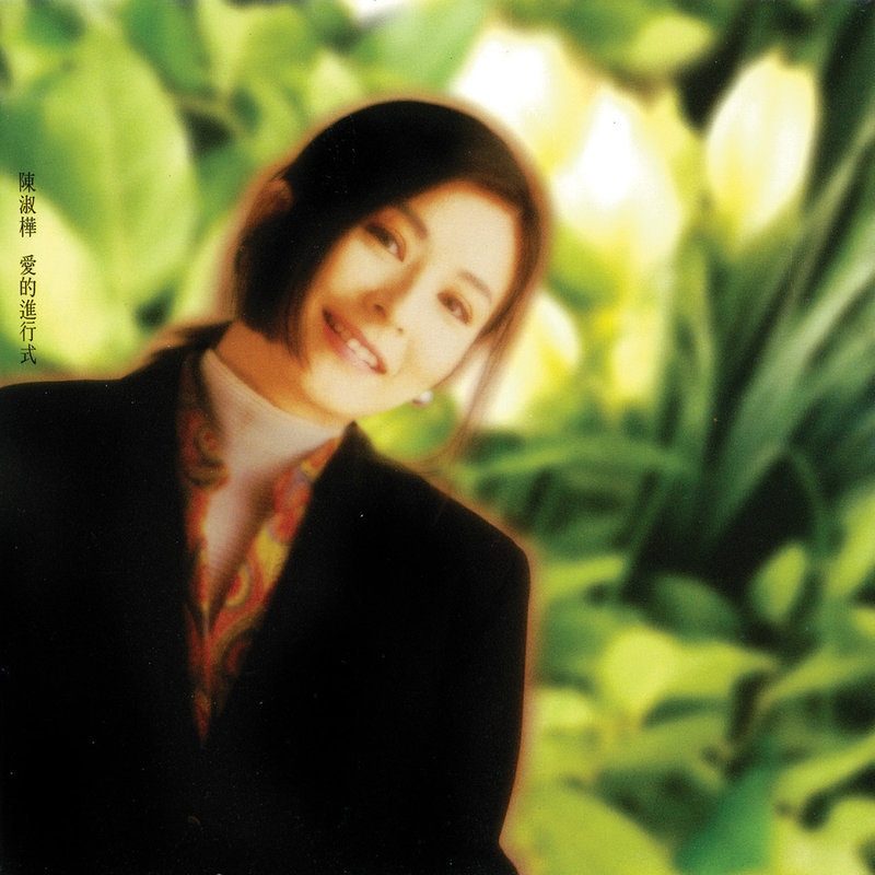 陈淑桦-《爱的进行式》