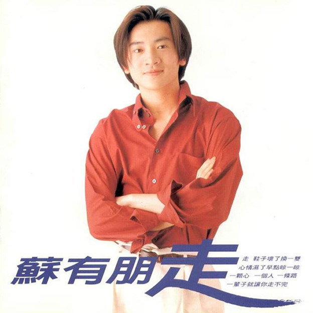苏有朋-《走》