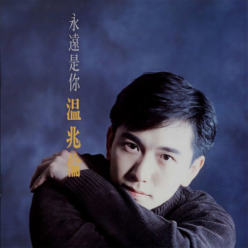 温兆伦-《永远是你》