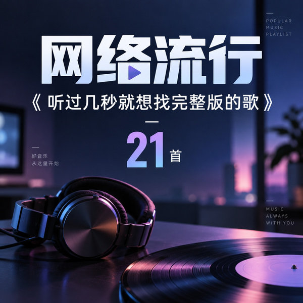 听过几秒就想找完整版的歌