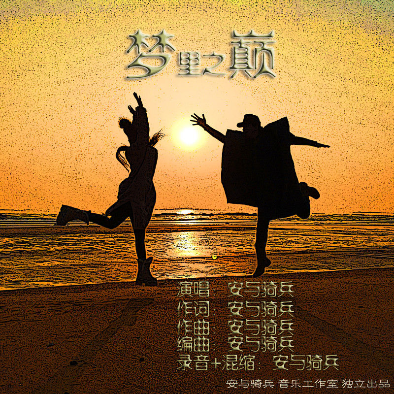 安与骑兵-《梦里之巅》