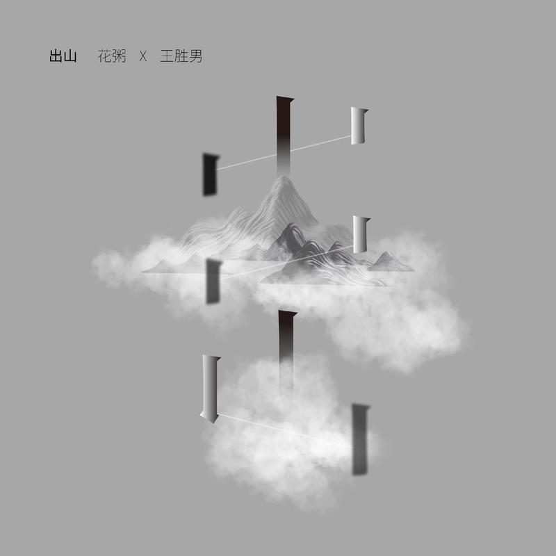 花粥-《粥请客 (四)》