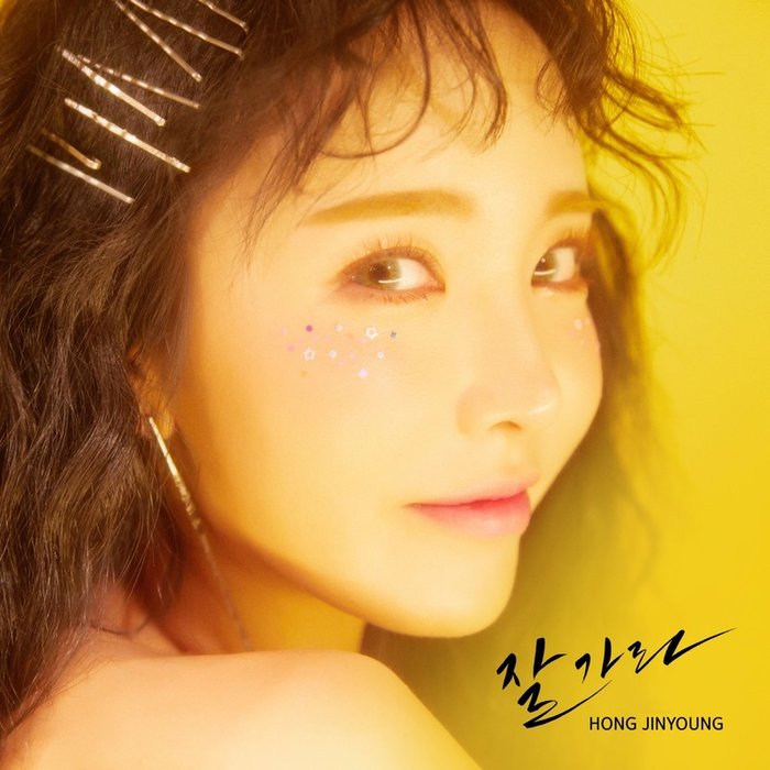 洪真英-《잘가라》