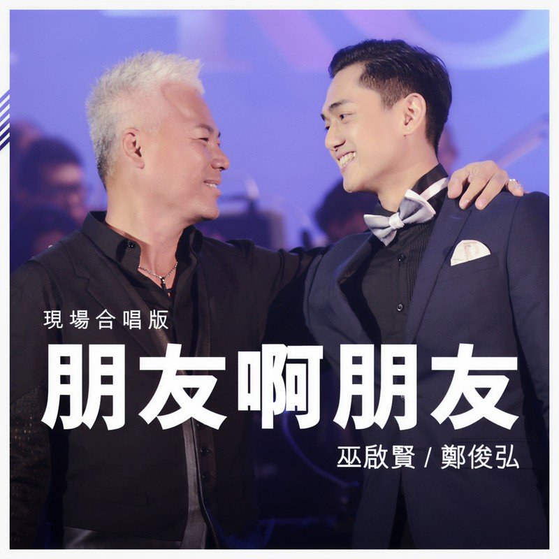 郑俊弘-《朋友啊朋友 [现场合唱版]》