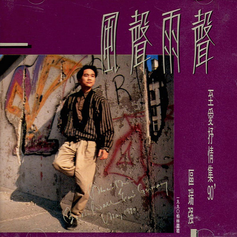 区瑞强-《风声雨声》