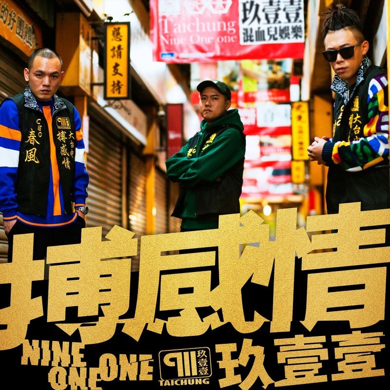 玖壹壹-《搏感情》