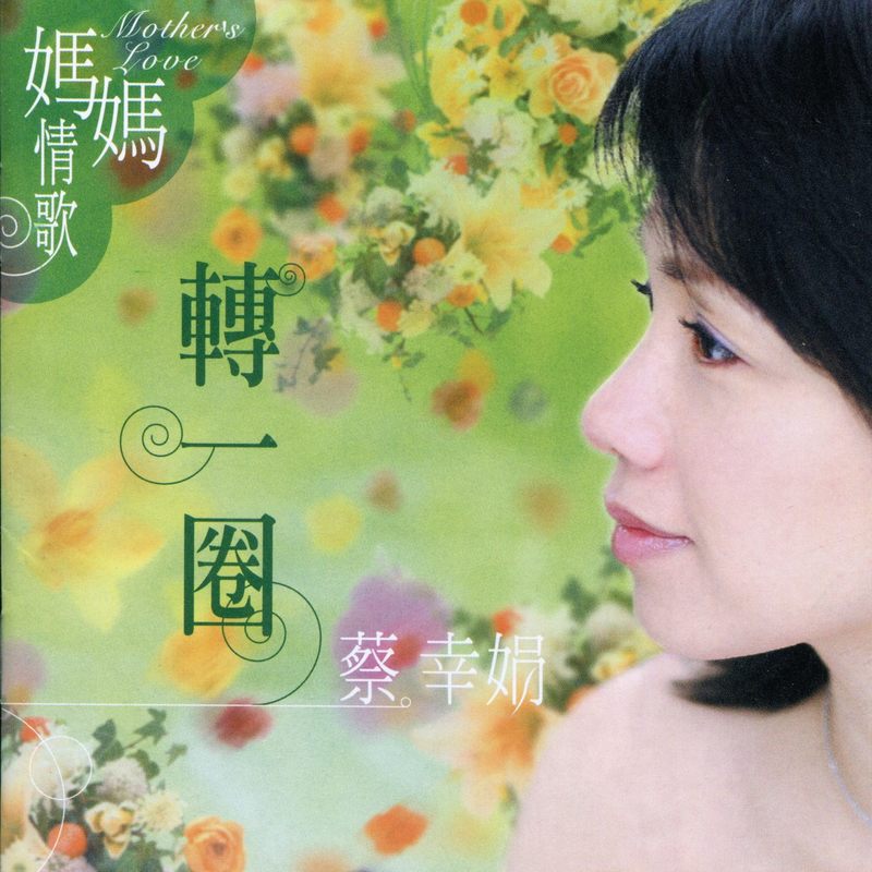 蔡幸娟-《妈妈情歌-转一圈》