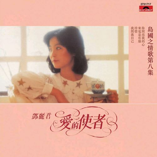 邓丽君《爱的使者》